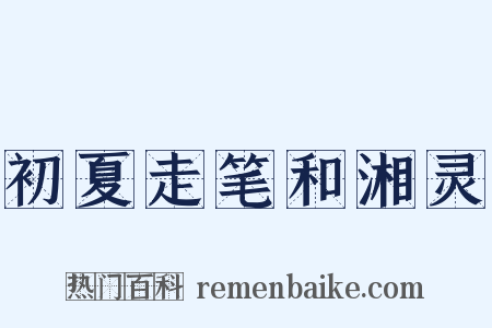 初夏走笔和湘灵是什么意思的图片